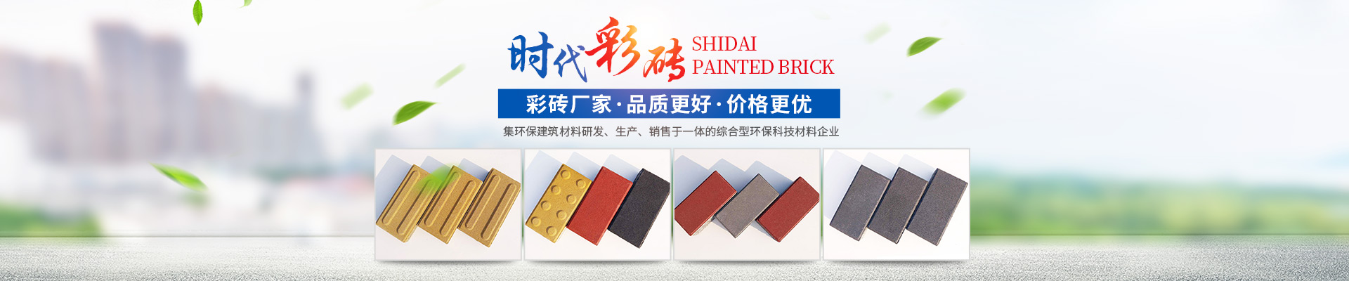 湖南時(shí)代新能環(huán)?？萍加邢薰緗專(zhuān)業(yè)透水磚_湖南西班牙磚